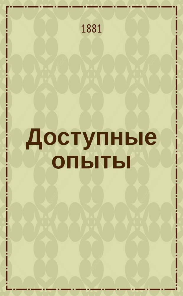 Доступные опыты : II