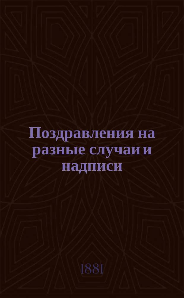 Поздравления на разные случаи и надписи : К светлому празднику пасхи : Стихи