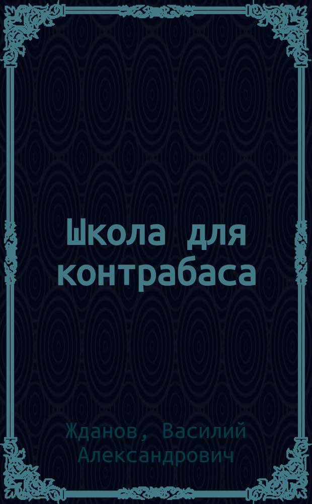Школа для контрабаса