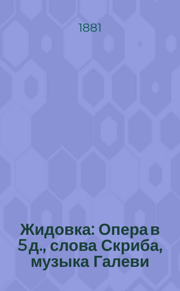 Жидовка : Опера в 5 д., слова Скриба, музыка Галеви : Краткое либретто