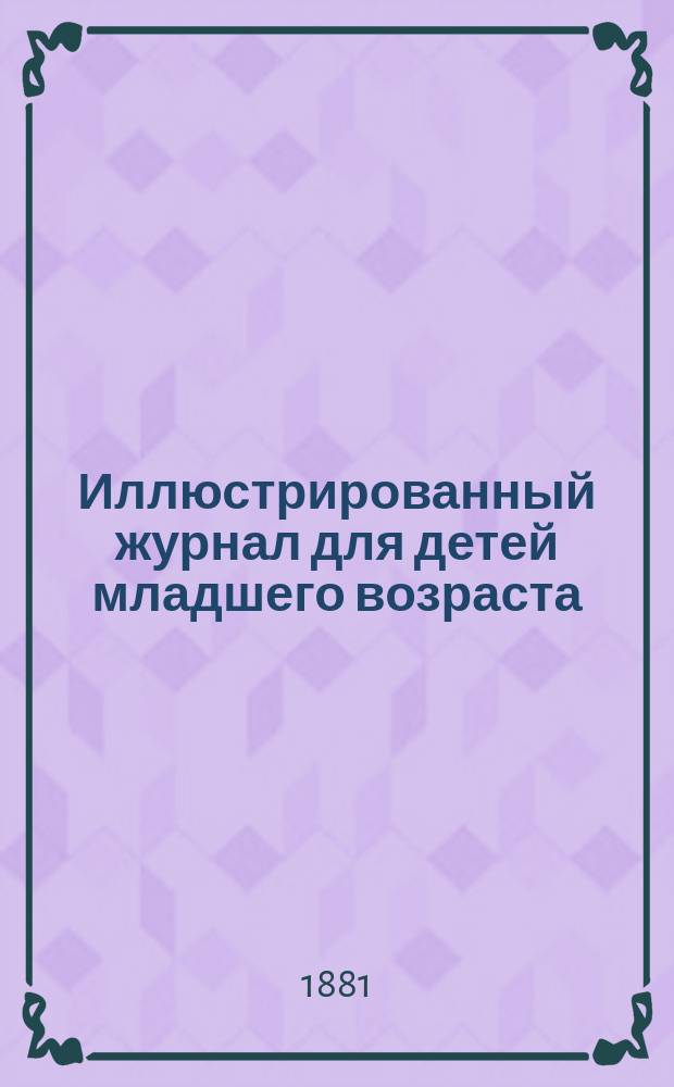 Иллюстрированный журнал для детей младшего возраста : Г. 1-2