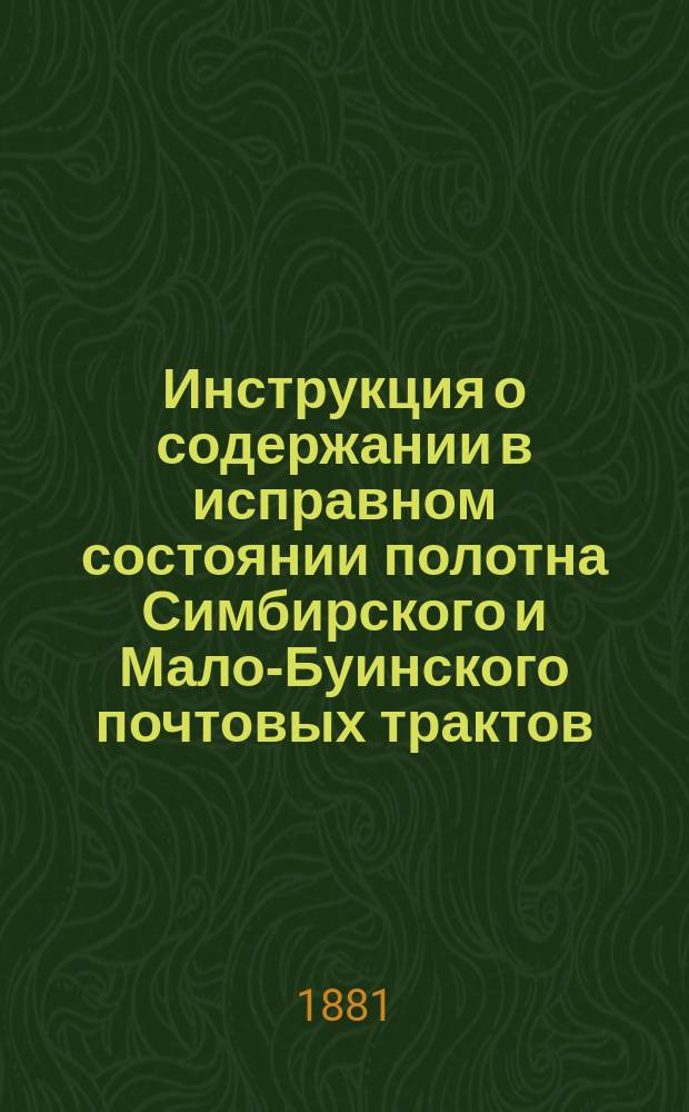 Инструкция о содержании в исправном состоянии полотна Симбирского и Мало-Буинского почтовых трактов