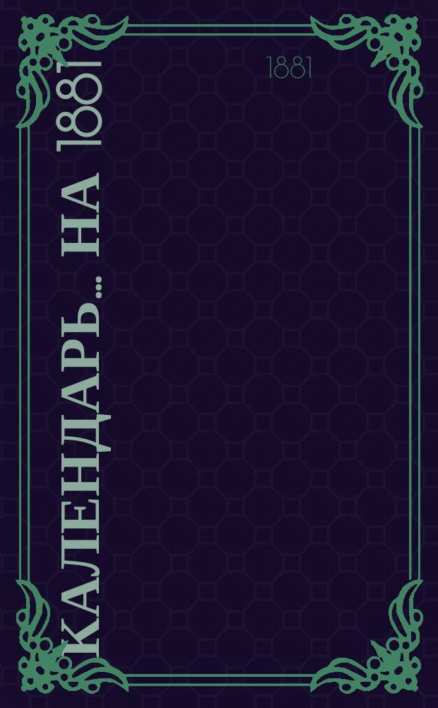 Календарь... ... [на] 1881