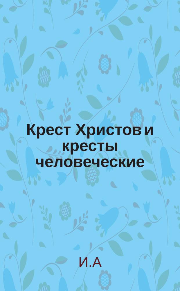 Крест Христов и кресты человеческие