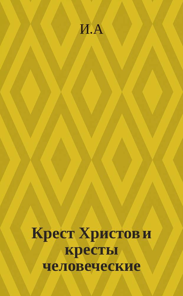 Крест Христов и кресты человеческие