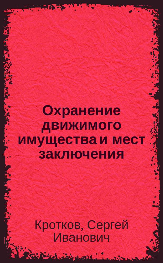 Охранение движимого имущества и мест заключения : Предохранительный снаряд от взлома, пропилки дверей, оконных ставен, сундуков, шкафов и т. п