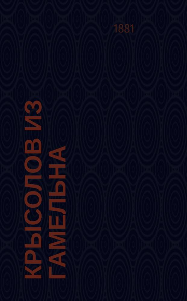 Крысолов из Гамельна : Большая комико-фантастич. пантомима с танцами и группировкой в 5-ти д. : Либретто