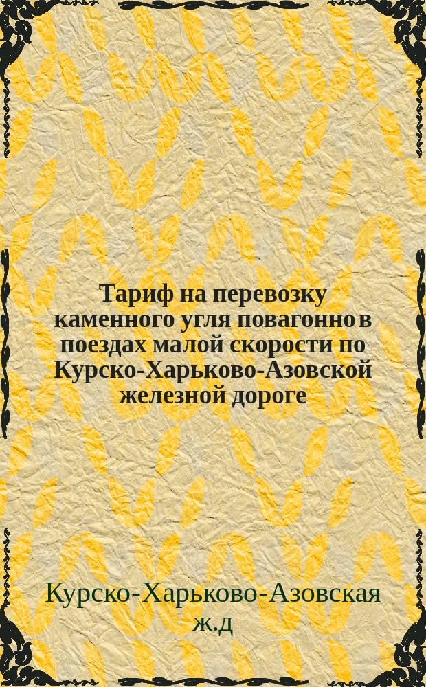 Тариф на перевозку каменного угля повагонно в поездах малой скорости по Курско-Харьково-Азовской железной дороге