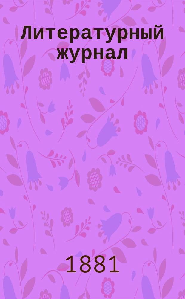 Литературный журнал : Т. 1-3