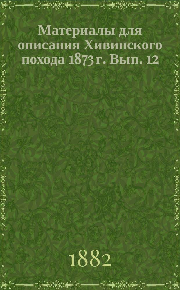 Материалы для описания Хивинского похода 1873 г. Вып. 12 : Очерки природы Хивинского оазиса и пустыни Кизыл-Кум