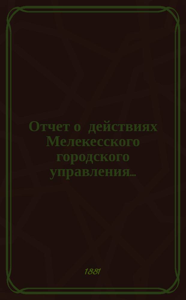 Отчет о действиях Мелекесского городского управления...