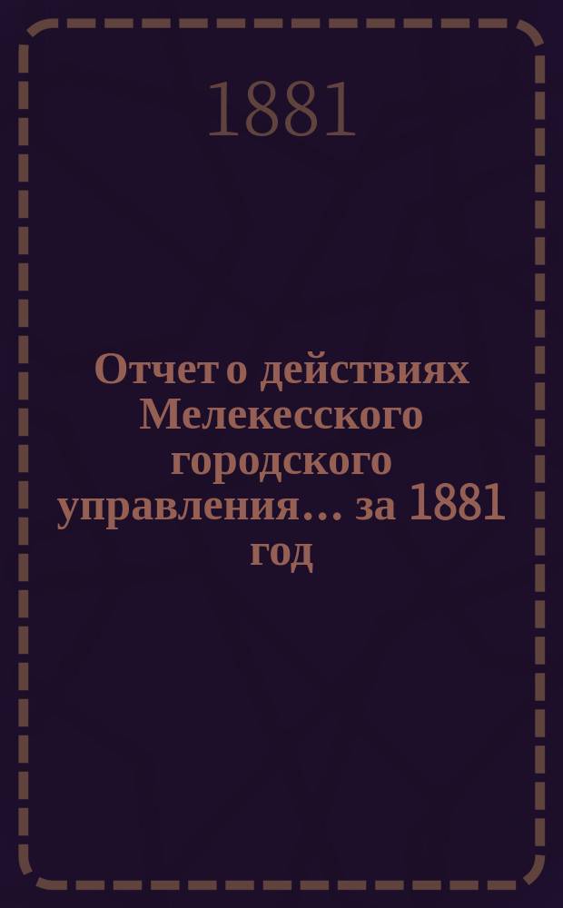 Отчет о действиях Мелекесского городского управления... ... за 1881 год