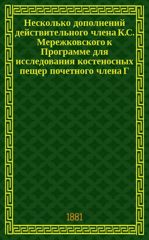 Несколько дополнений действительного члена К.С. Мережковского к Программе для исследования костеносных пещер почетного члена Г.Е. Щуровского