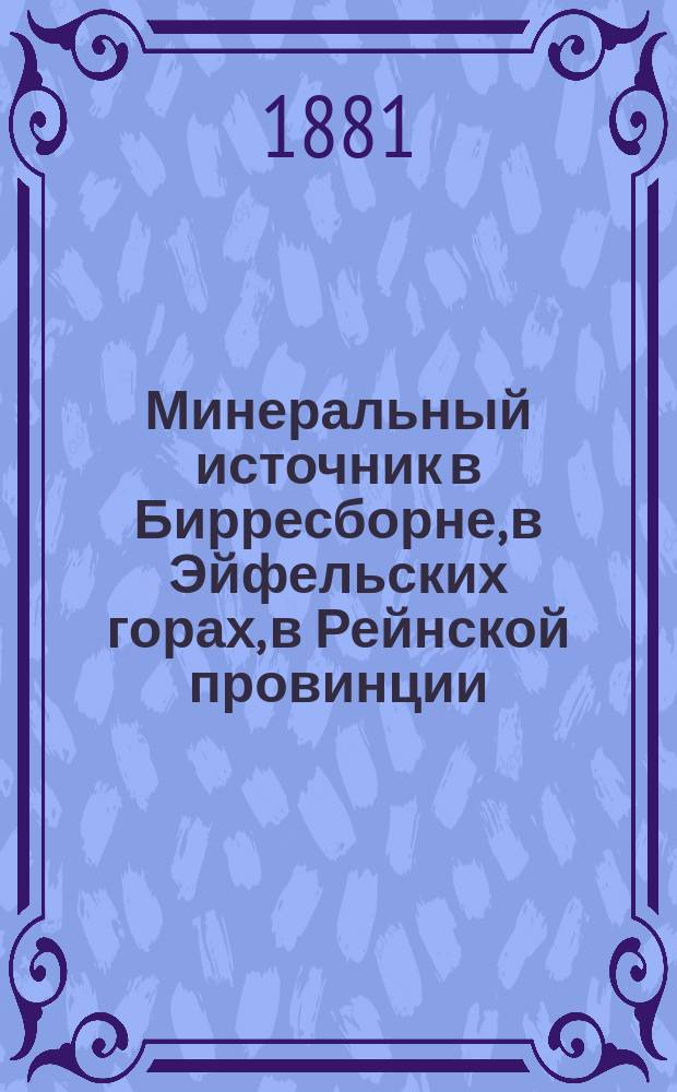 Минеральный источник в Бирресборне, в Эйфельских горах, в Рейнской провинции : Его состав и целительная сила