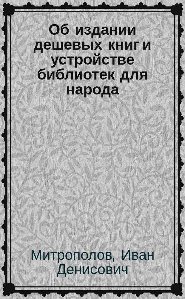 [Об издании дешевых книг и устройстве библиотек для народа
