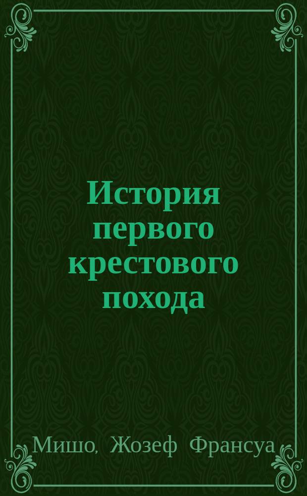 [История первого крестового похода = Histoire de la Première Croisade