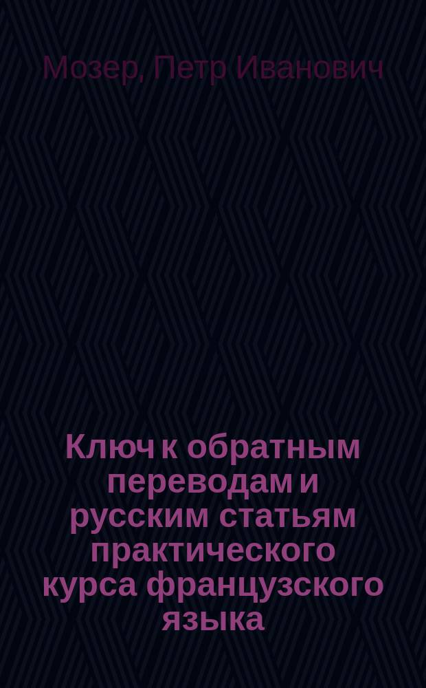 Ключ к обратным переводам и русским статьям практического курса французского языка