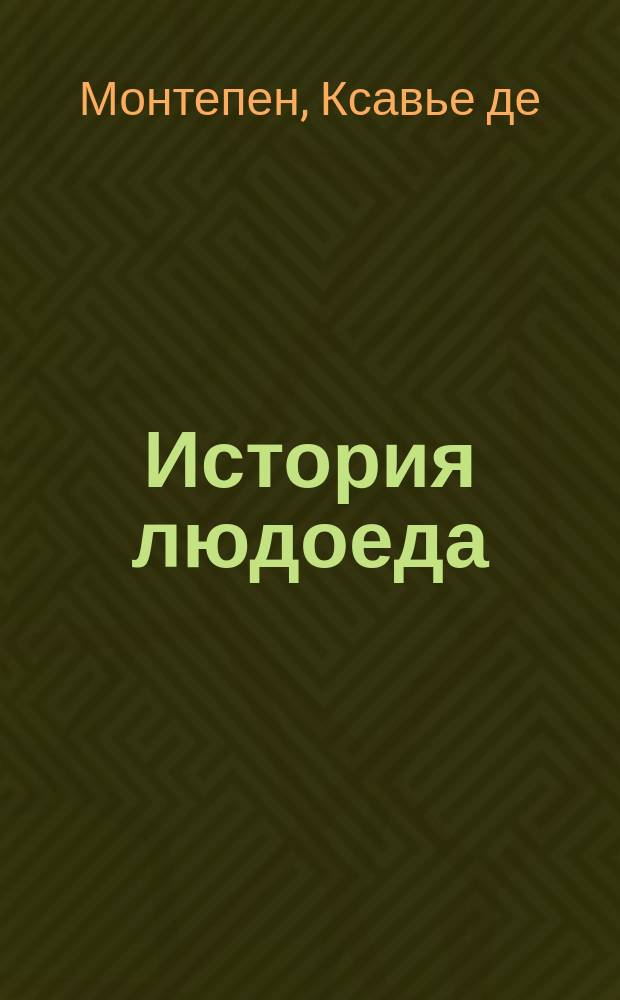 История людоеда : Ром. в 3-х чч
