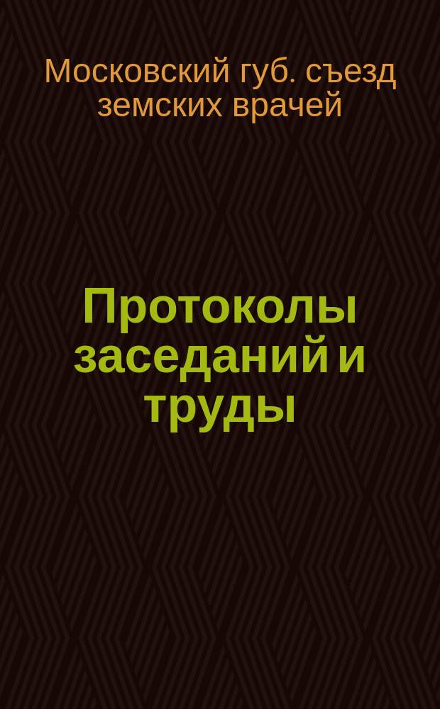 Протоколы заседаний и труды