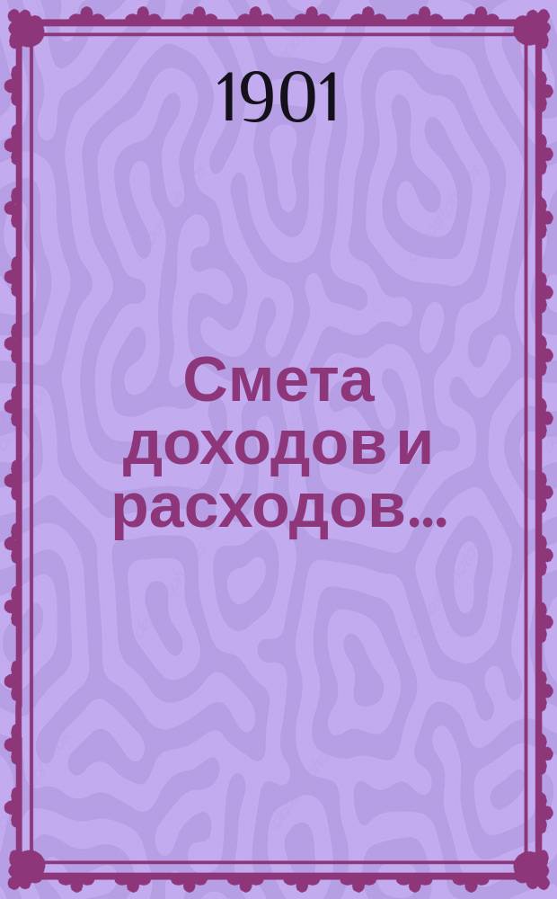 Смета доходов и расходов.. : [С прил.: подробной ведомости подразделения расходов в зависимости от движения, ведомости новым работам, поясн. записки и др.]. ... на 1902 год. Ч. 2 : Московская сеть