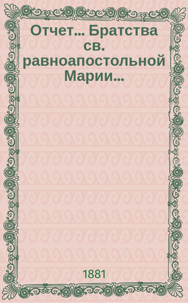 Отчет... Братства св. равноапостольной Марии...