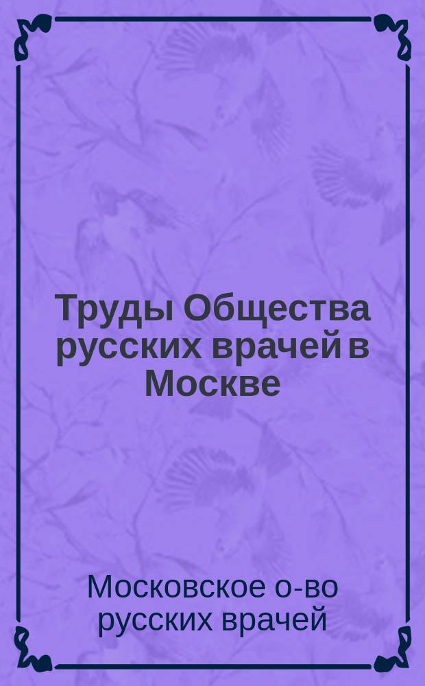Труды Общества русских врачей в Москве