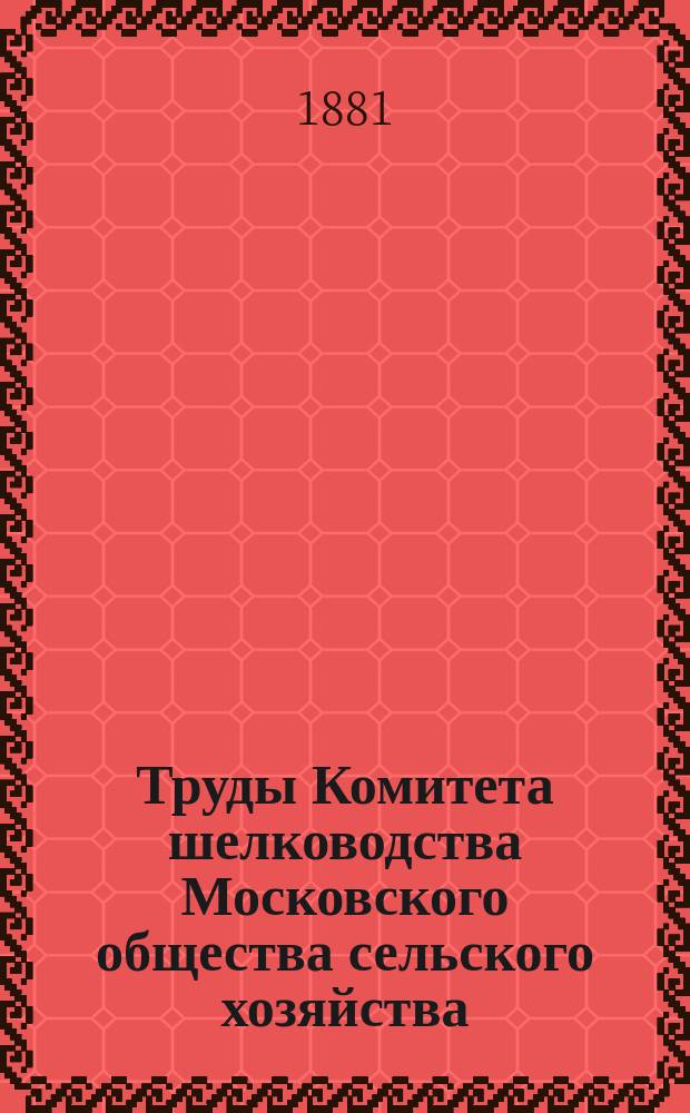 Труды Комитета шелководства Московского общества сельского хозяйства : Вып. [1]-19. [Вып. 4]. 1884/1886 (1886)
