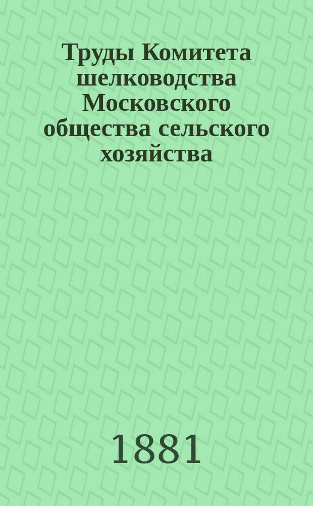 Труды Комитета шелководства Московского общества сельского хозяйства : Вып. [1]-19. Вып. 10. 1908