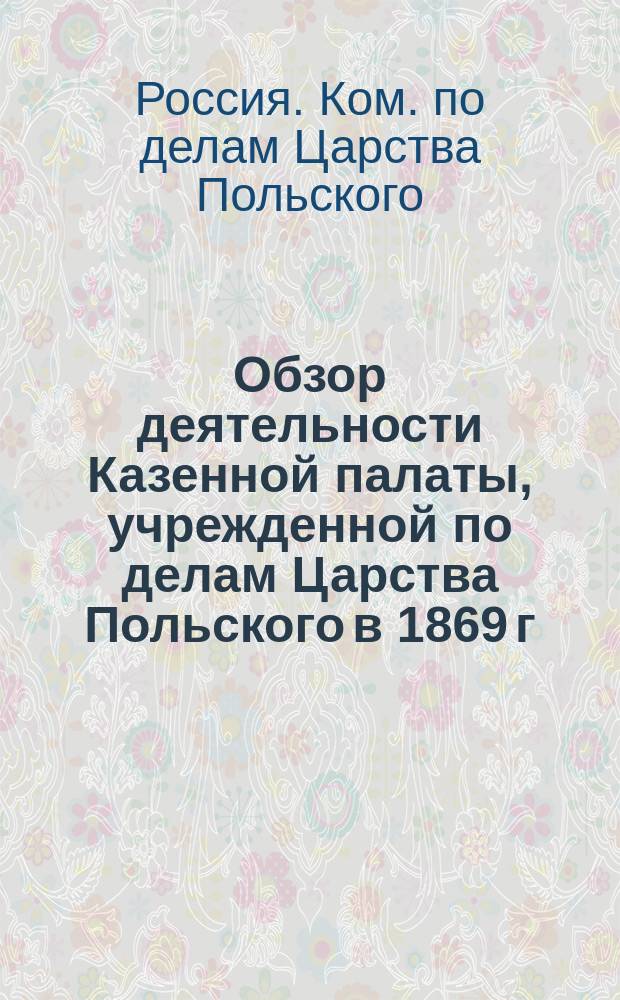 [Обзор деятельности Казенной палаты, учрежденной по делам Царства Польского в 1869 г., за первые годы существования