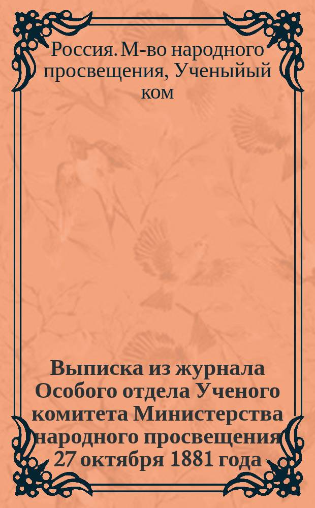 Выписка из журнала Особого отдела Ученого комитета Министерства народного просвещения 27 октября 1881 года (№ 457)