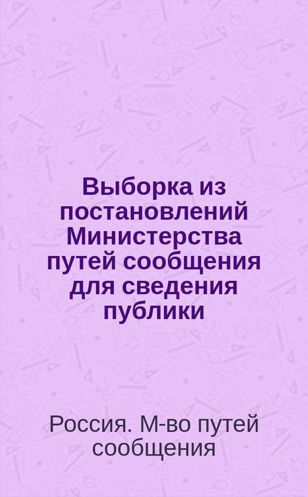 Выборка из постановлений Министерства путей сообщения для сведения публики