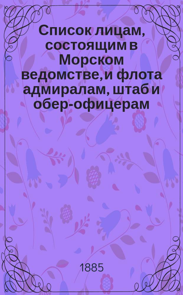 Список лицам, состоящим в Морском ведомстве, и флота адмиралам, штаб и обер-офицерам : Испр. по 1-е марта