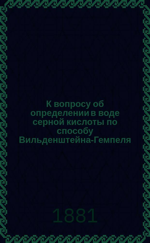 К вопросу об определении в воде серной кислоты по способу Вильденштейна-Гемпеля : Доклад Общ. охр. нар. здравия