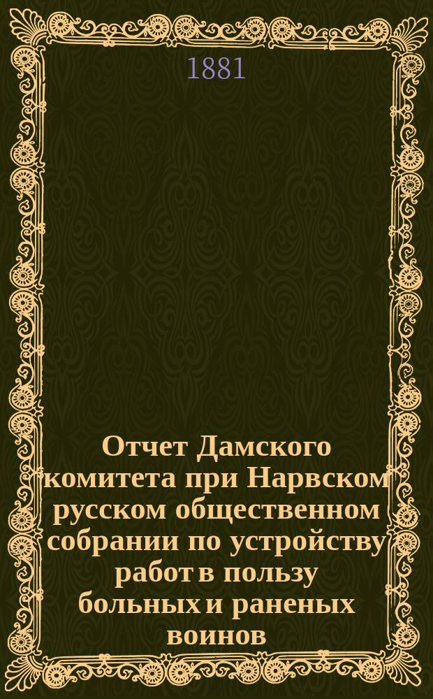 Отчет Дамского комитета при Нарвском русском общественном собрании по устройству работ в пользу больных и раненых воинов