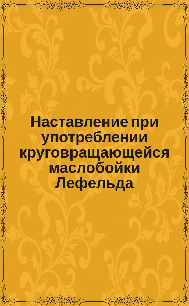 Наставление при употреблении круговращающейся маслобойки Лефельда