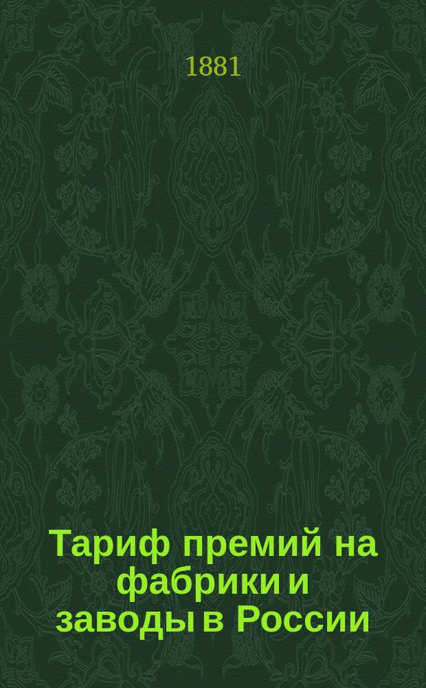 Тариф премий на фабрики и заводы в России (за исключ. Привислянского края и Финляндии) 1881 года