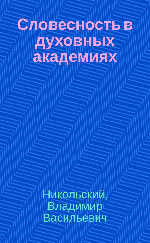 Словесность в духовных академиях