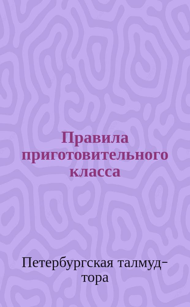 Правила приготовительного класса (при Обуховской молельне) С.-Петербургской талмуд-торы