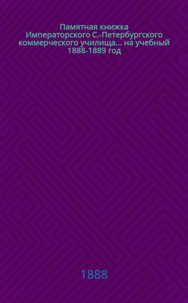 Памятная книжка Императорского С.-Петербургского коммерческого училища... на учебный 1888-1889 год