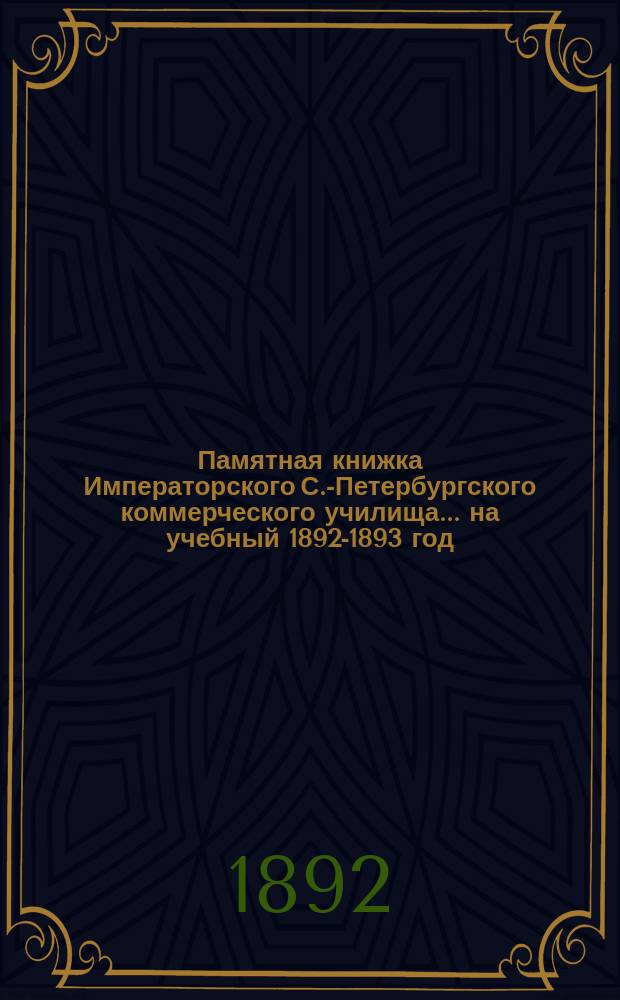 Памятная книжка Императорского С.-Петербургского коммерческого училища... на учебный 1892-1893 год