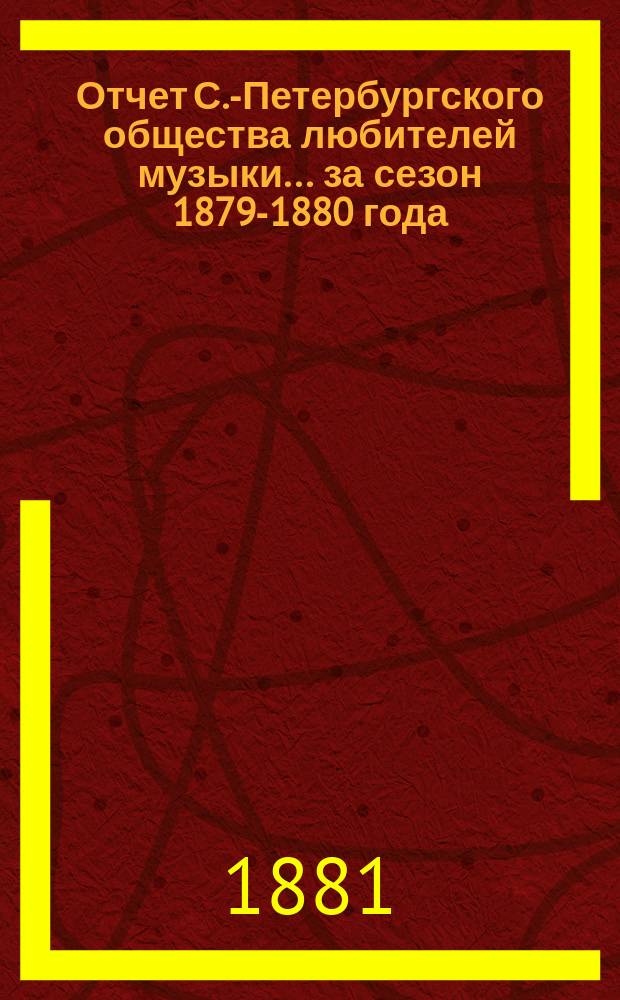 Отчет С.-Петербургского общества любителей музыки... ... за сезон 1879-1880 года