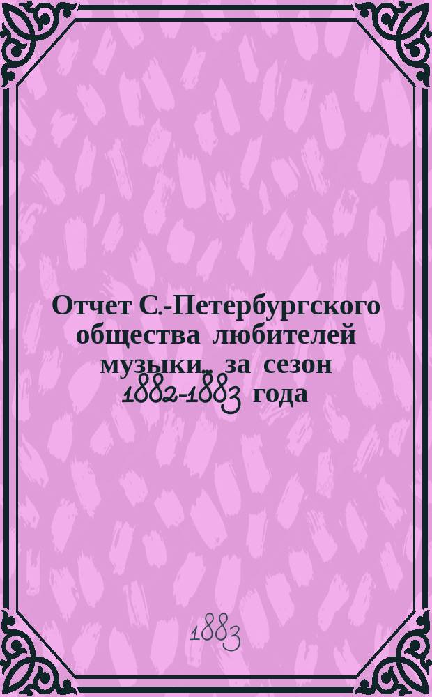 Отчет С.-Петербургского общества любителей музыки... ... за сезон 1882-1883 года
