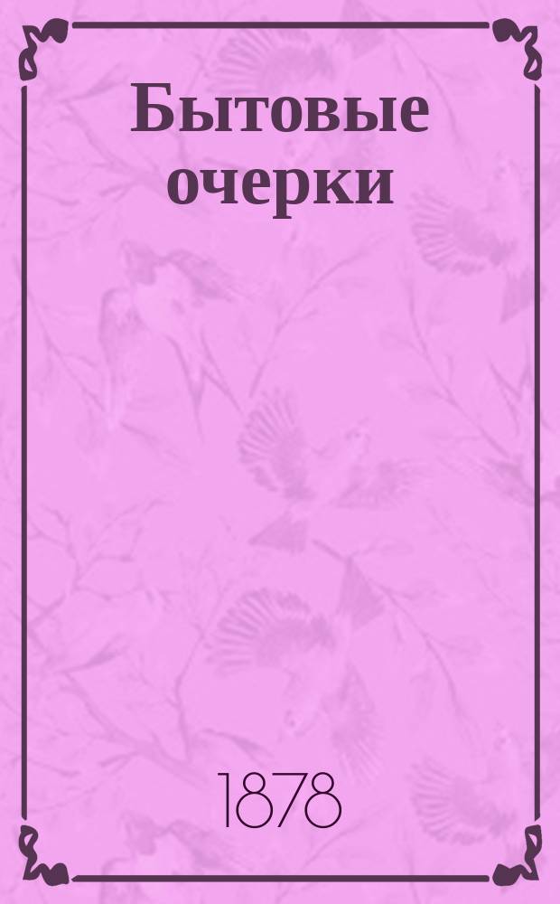 Бытовые очерки : [Вып.] 1. Вып. 2 : Среди крестьян