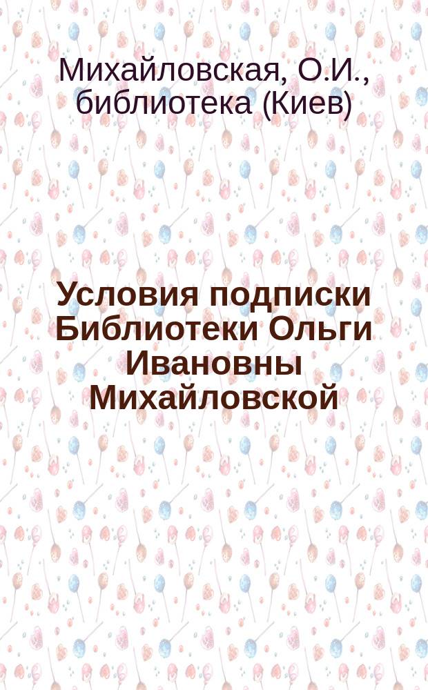 Условия подписки Библиотеки Ольги Ивановны Михайловской