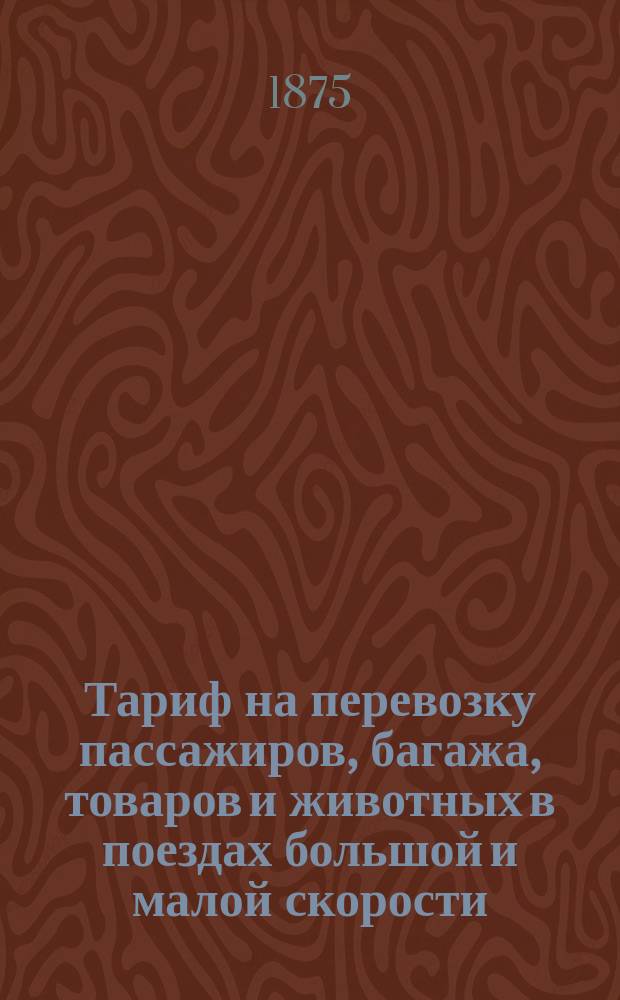 Тариф на перевозку пассажиров, багажа, товаров и животных в поездах большой и малой скорости