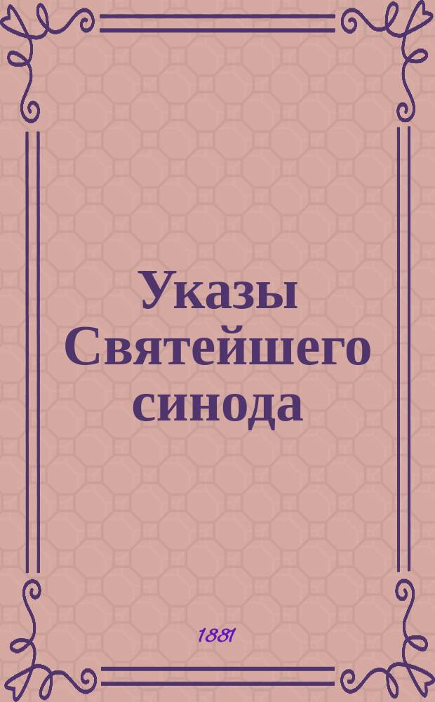 Указы Святейшего синода
