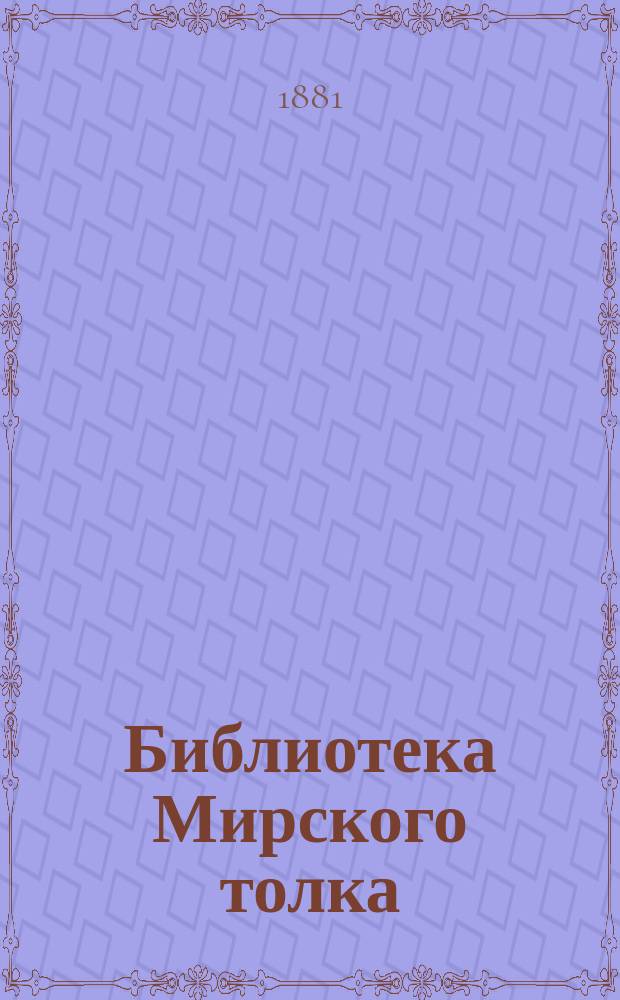 Библиотека Мирского толка : Избр. романы и повести