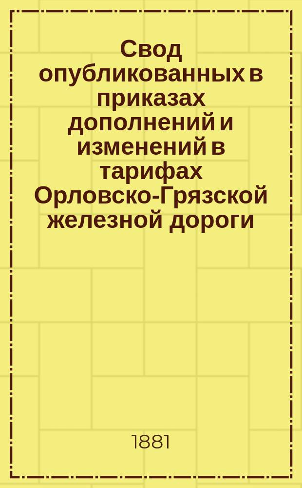 Свод опубликованных в приказах дополнений и изменений в тарифах Орловско-Грязской железной дороги