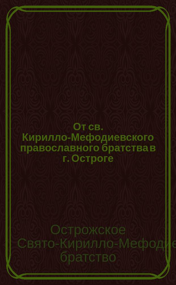 От св. Кирилло-Мефодиевского православного братства в г. Остроге