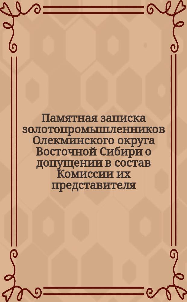 Памятная записка [золотопромышленников Олекминского округа Восточной Сибири о допущении в состав Комиссии их представителя